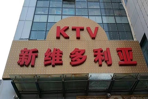 黄冈维多利亚KTV消费价格